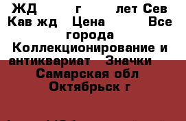 1.1) ЖД : 1964 г - 100 лет Сев.Кав.жд › Цена ­ 389 - Все города Коллекционирование и антиквариат » Значки   . Самарская обл.,Октябрьск г.